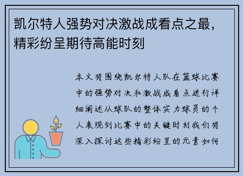 凯尔特人强势对决激战成看点之最,精彩纷呈期待高能时刻 凯尔特人强势对决激战成看点之最,精彩纷呈期待高能时刻